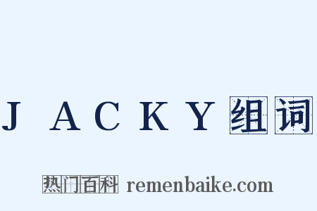 JACKY组词是什么意思的图片